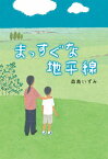 【中古】まっすぐな地平線 / 森島いずみ