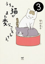 【中古】うちの猫がまた変なことしてる。 3/ 卵山玉子