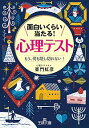 【中古】面白いくらい当たる！「心