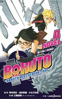 &nbsp;&nbsp;&nbsp; BORUTO−ボルト−　−NARUTO　NEXT　GENERATIONS−　NOVEL(4) 新書 の詳細 カテゴリ: 中古本 ジャンル: 文芸 ライトノベル　男性向け 出版社: 集英社 レーベル: JUMP　J　BOOKS 作者: 三輪清宗 カナ: ボルトナルトネクストジェネレーションズノベル4 / ミワキヨムネ / ライトノベル ラノベ サイズ: 新書 ISBN: 9784087034356 発売日: 2017/11/02 関連商品リンク : 三輪清宗 集英社 JUMP　J　BOOKS