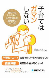 &nbsp;&nbsp;&nbsp; 子育てはガマンしない 単行本 の詳細 頑張りすぎる母親に向けて、親も子もノビノビとする子育てのコツを解説。不登校、ニート、摂食障害といった子どもの問題行動の原因、年齢に応じた親子の関わり方、ちょっとしたところに見える危険信号など子育ての基本が満載。 カテゴリ: 中古本 ジャンル: 女性・生活・コンピュータ 子育て 出版社: 秀和システム レーベル: 作者: 平塚さとみ カナ: コソダテワガマンシナイ / ヒラツカサトミ サイズ: 単行本 ISBN: 4798052724 発売日: 2017/10/01 関連商品リンク : 平塚さとみ 秀和システム