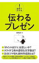 【中古】図解でわかる!伝わるプレゼン / 藤原毅芳