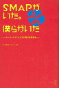 【中古】SMAPがいた。僕らがいた / 元J側近スタッフ一同