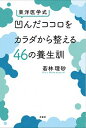 【中古】東洋医学式凹んだココロをカラダから整える46の養生訓 / 若林理砂(3)
