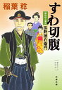 【中古】すわ切腹 / 稲葉稔(1955−)(3)