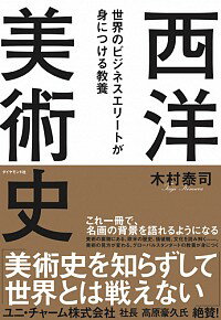 【中古】西洋美術史 / 木村泰司