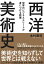【中古】【全品10倍!12/5限定】西洋美術史 / 木村泰司 171円
