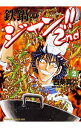 【中古】鉄鍋のジャン!!2nd 2/ 西条真二(3)