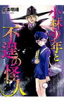 【中古】小林少年と不逞の怪人 1/ 上条明峰