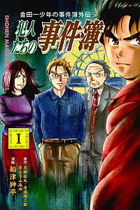 【中古】金田一少年の事件簿外伝　犯人たちの事件簿 / 船津紳平のサムネイル
