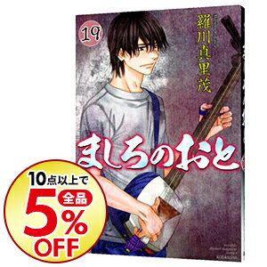 【中古】ましろのおと 19/ 羅川真里茂