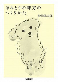 【中古】ほんとうの味方のつくりかた / 松浦弥太郎のサムネイル