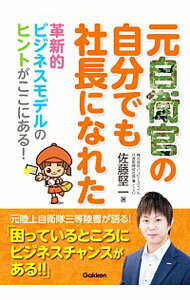 【中古】元自衛官の自分でも社長に