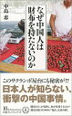 【中古】なぜ中国人は財布を持たないのか / 中島恵
