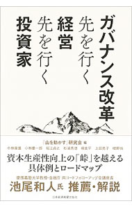 【中古】ガバナンス改革 先を行く経営先を行く投資家 / 『山を動かす』研究会