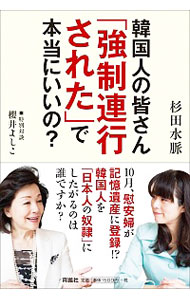 【中古】韓国人の皆さん「強制連行された」で本当にいいの？ / 杉田水脈