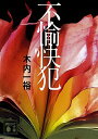 【中古】不愉快犯 / きうちかずひろ