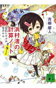 【中古】浜村渚の計算ノート 8さつめ/ 青柳碧人