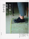 【中古】大人暮らしで見直した10のもの / 主婦と生活社