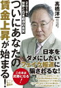 【中古】ついにあなたの賃金上昇が始まる！ / 高橋洋一（大蔵省）