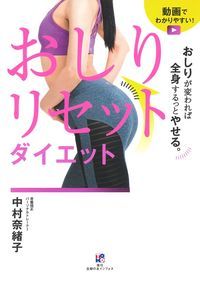 【中古】おしりリセットダイエット / 中村奈緒子