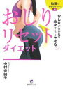 楽天ネットオフ楽天市場支店【中古】おしりリセットダイエット / 中村奈緒子