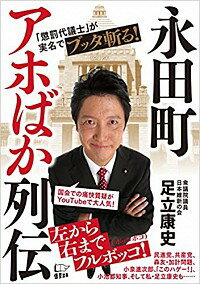 【中古】永田町アホばか列伝 / 足立康史