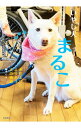 【中古】いやし犬まるこ / 輔老心