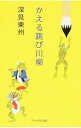 【中古】かえる跳び川柳 / 深見東州