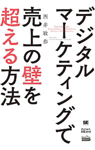 【中古】デジタルマーケティングで売上の壁を超える方法 / ニシイトシヤス