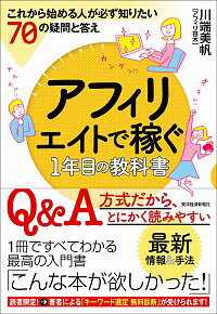 アフィリエイトで稼ぐ1年目の教科書 / 川端美帆