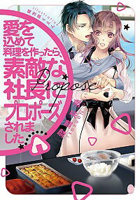 【中古】愛を込めて料理を作ったら、素敵な社長にプロポーズされました / 南咲麒麟