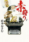 【中古】赤狩り　THE　RED　RAT　IN　HOLLYWOOD 1/ 山本おさむ