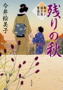 【中古】残りの秋(とき) / 今井絵美子