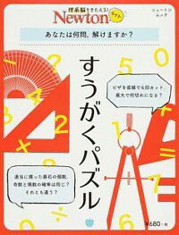 【中古】すうがくパズル　あなたは何問，解けますか？ / ニュートンプレス