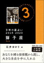 【中古】3年の星占い　2018−2020獅子座 / 石井ゆかり