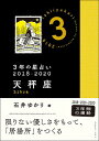 【中古】3年の星占い　2018−2020天秤座 / 石井ゆかり