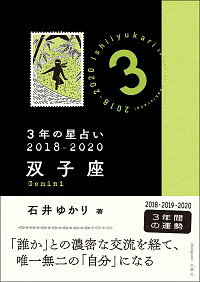 【中古】3年の星占い　2018−2020双子座 / 石井ゆかり