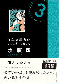 【中古】3年の星占い　2018−2020水瓶座 / 石井ゆかり