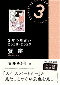 【中古】3年の星占い 2018−2020蟹座/ 石井ゆかり