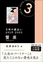 【中古】3年の星占い 2018−2020蟹座/ 石井ゆかり