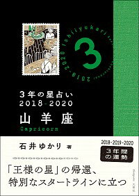 【中古】3年の星占い 2018−2020山羊座/ 石井ゆかり