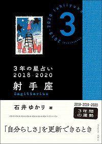 【中古】3年の星占い 2018−2020射手座/ 石井ゆかり