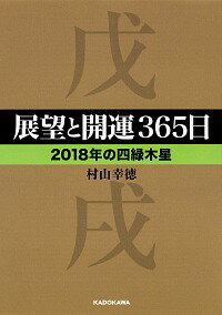 【中古】展望と開運365日 2018年の四