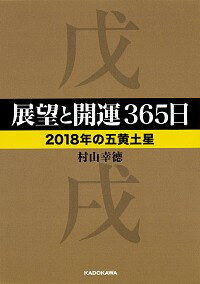 【中古】展望と開運365日 2018年の五