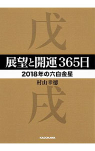 【中古】展望と開運365日 2018年の六白金星/ 村山幸徳