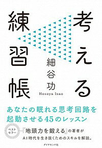 考える練習帳 / 細谷功