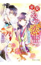 【中古】平安あや恋語-彩衣と徒花の君- / 岐川新