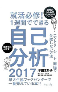 【中古】就活必修！1週間でできる自己分析　エントリーシート・面接で失敗しない方法　2017 / 坪田まり子