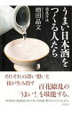 【中古】うまい日本酒をつくる人たち / 増田晶文